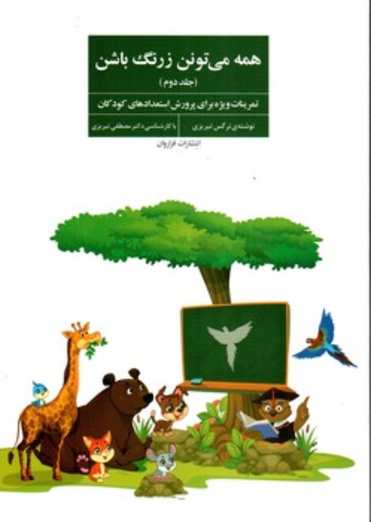 تصویر  همه میتونن زرنگ باشن 2 (وزیری-شمیز)